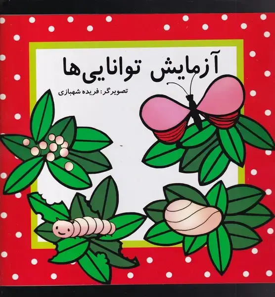 جلد کتاب آزمایش توانایی‌ها