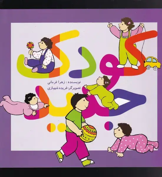 جلد کتاب کودک جدید