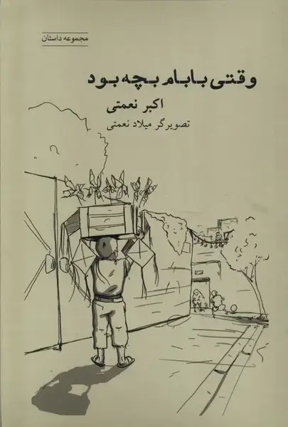 جلد کتاب وقتی بابام بجه بود (شباهنگ)