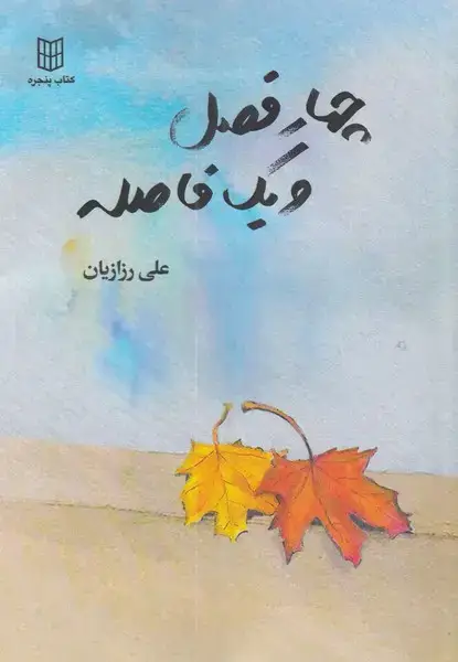جلد کتاب چهار فصل و یک فاصله