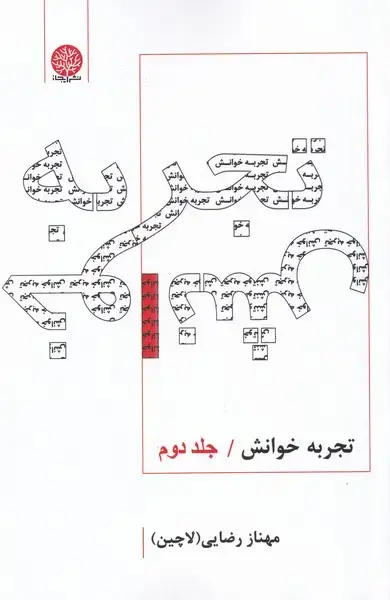 جلد کتاب تجربه خوانش (جلددوم) ایجاز