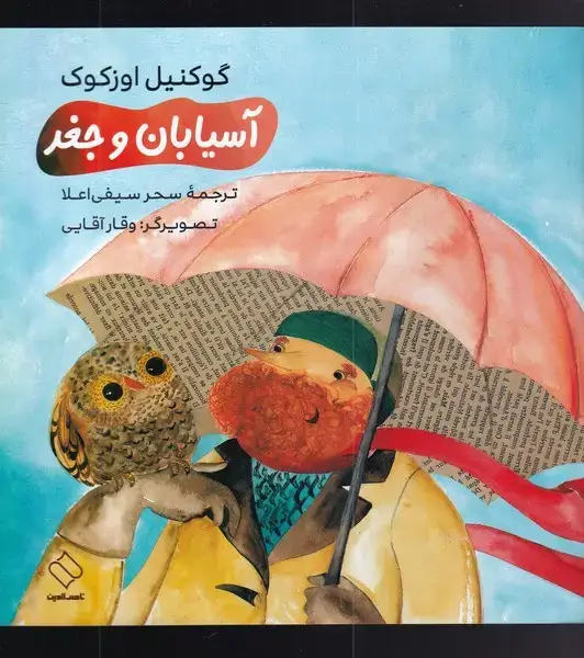 جلد کتاب آسیابان و جغد