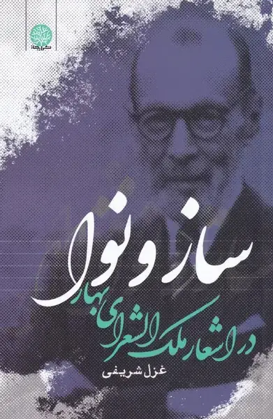 جلد کتاب ساز و نوا (دراشعارملکالشعرایبهار) ایجاز