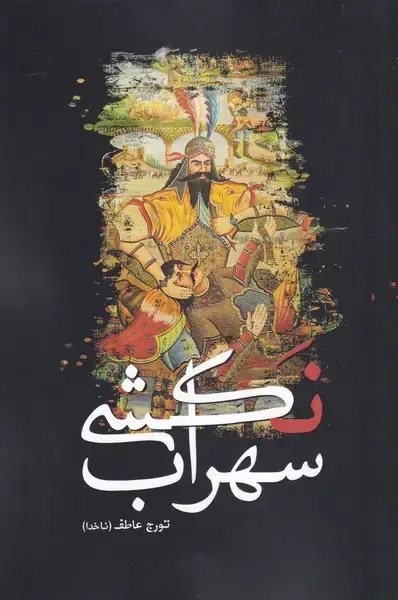 جلد کتاب سهراب نکشی (سبزان)
