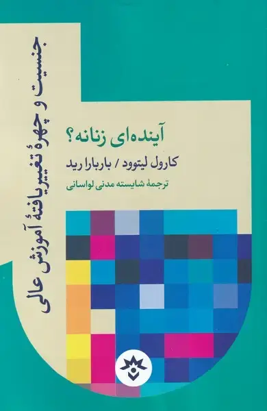 جلد کتاب آیندهای زنانه (جنسیتوچهرهیتغییریافته) مطالعات