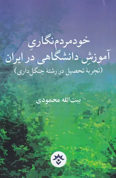 جلد کتاب خودمردمنگاری آموزش دانشگاهیدرایران (مطالعات)