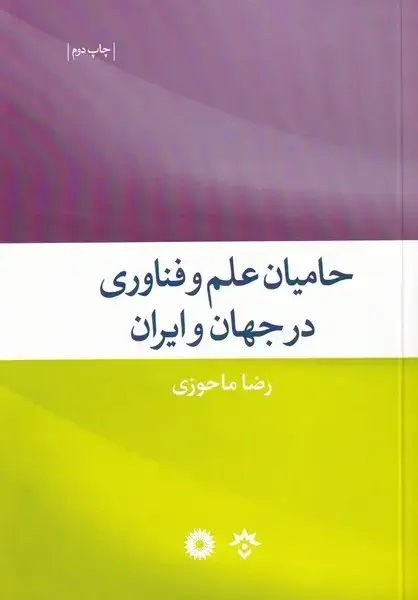 جلد کتاب حامیان‌علم‌فناوری‌در‌جهان (شومیز) مطالعات‌فرهنگی