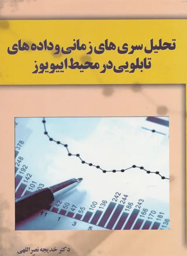 جلد کتاب تحلیل سری‌های زمانی و داده‌های (آموخته)