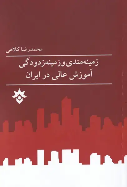 جلد کتاب زمینهمندی و زمینه زدودگی آموزش عالی (مطالعات)