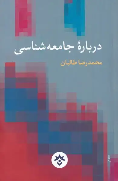 جلد کتاب دربارهی جامعه شناسی (مطالعاتفرهنگی)