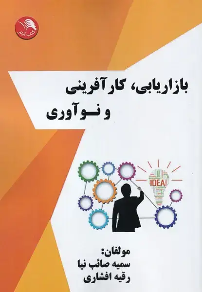 جلد کتاب بازاریابی کار آفرینی و نوآوری
