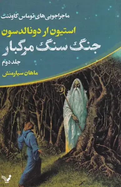 جلد کتاب ماجراجویی ‌توماس ‌کاوننت‌ (2‌) جنگ‌سنگ‌مرگبار (تندیس)