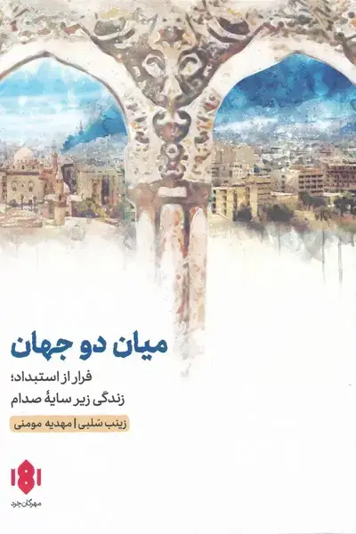 جلد کتاب میان دو جهان (مهرگان‌خرد)