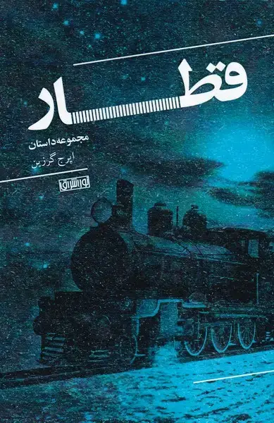 جلد کتاب قطار (مجموعه‌داستان)