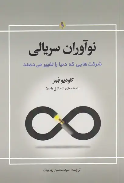 جلد کتاب نوآوران‌سریالی (راهکارساده‌برای‌صرف‌انرژی‌کمتر) نخبه‌سازان