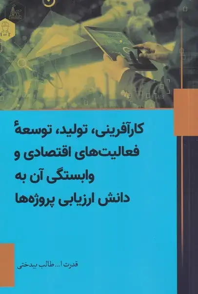 جلد کتاب کار‌آفرینی تولید توسعه‌ی فعالیت‌های اقتصادی (سبزان)
