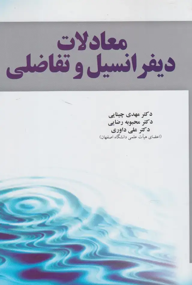 جلد کتاب معادلات دیفرانسیل و تفاضلی (آموخته)