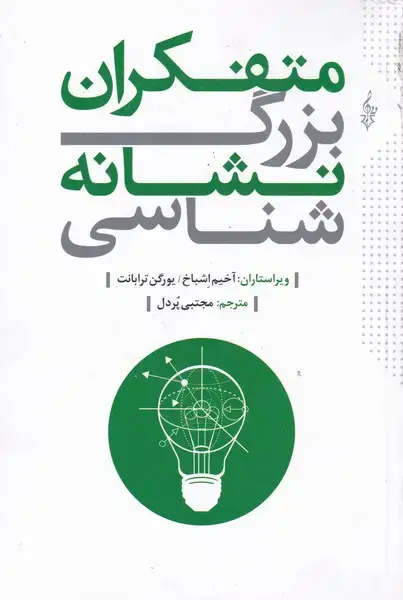 جلد کتاب متفکران بزرگ نشانه‌شناسی (ترانه)