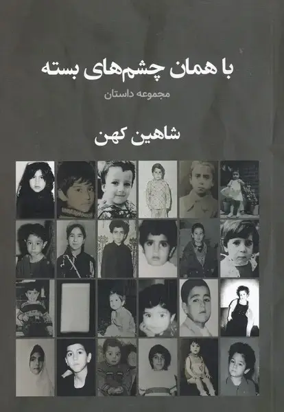 جلد کتاب با ‌همان ‌چشم‌های ‌بسته (سبزان)