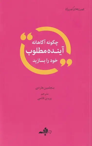 جلد کتاب چگونه آگاهانه آینده مطلوب خود را بسازید (داد‌به)