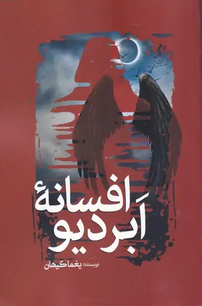 جلد کتاب افسانه ابردیو