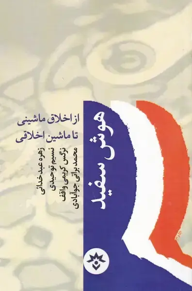 جلد کتاب هوش سفید (مطالعات‌فرهنگی)