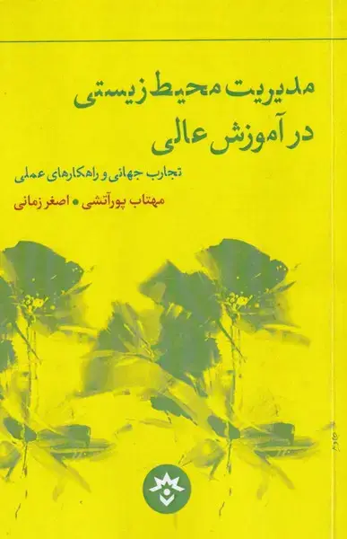 جلد کتاب مدیریت محیط زیستی در آموزش (مطالعاتفرهنگی)