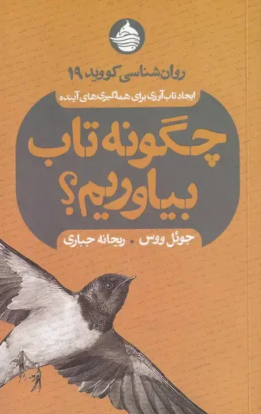 جلد کتاب چگونه تاب بیاوریم (حکمت‌کلمه)