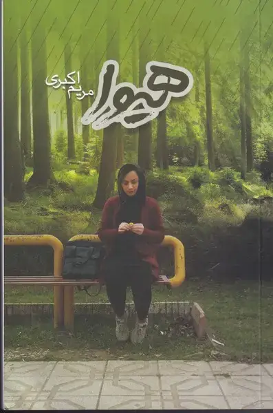 جلد کتاب هیوا