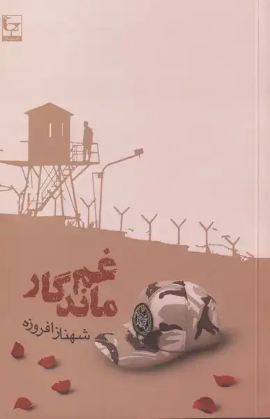جلد کتاب غم ماندگار