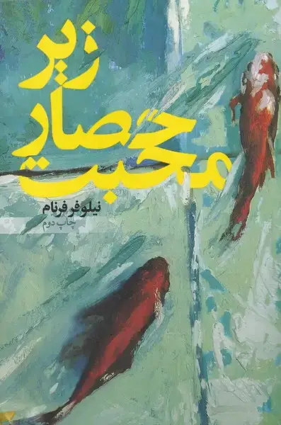 جلد کتاب زیر حصار محبت