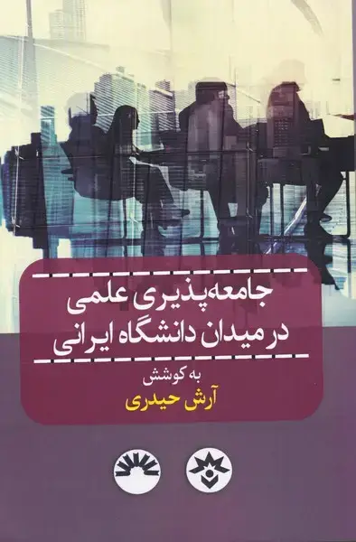 جلد کتاب جامعه پذیری علمی در میدان دانشگاه (مطالعات)