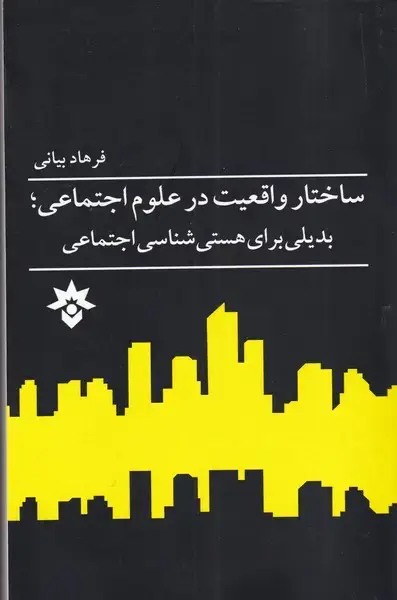 جلد کتاب ساختار واقعیت در علوم اجتماعی (مطالعات)