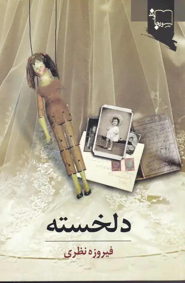جلد کتاب دلخسته (2جلدی)