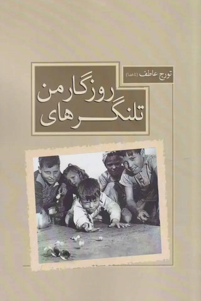 جلد کتاب تلنگرهای روزگار من (سبزان)
