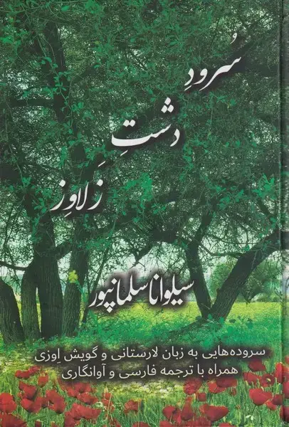 جلد کتاب سرود دشت زلاوز (بامدادنو)