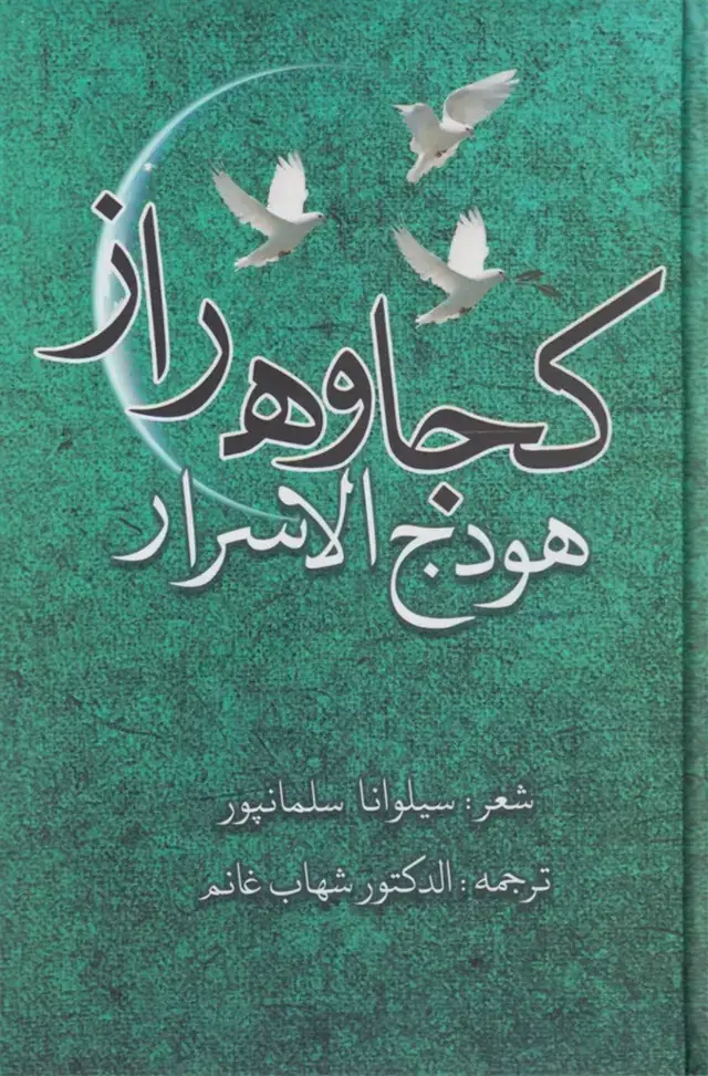 جلد کتاب کجاوه راز (هودج‌الاسرار) بامدادنو