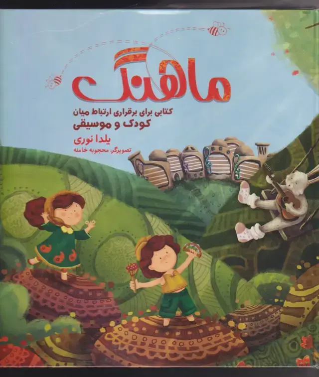 جلد کتاب ماهنگ برقراری ارتباط میان کودک و آهنگ