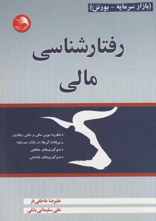 جلد کتاب رفتارشناسی مالی (‌آیلار)