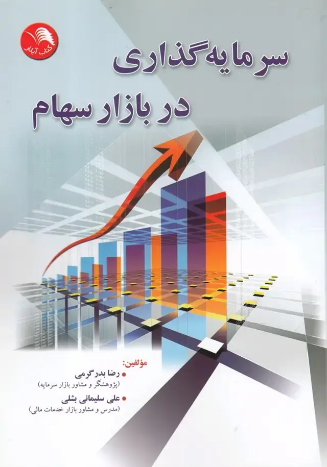 جلد کتاب سرمایه گذاری در بازار سهام
