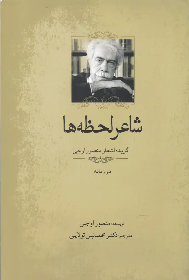 جلد کتاب شاعر لحظه ها (سبزان)