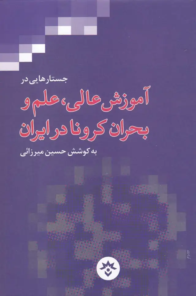 جلد کتاب آموزش عالی،علموبحرانکرونادرایران (مطالعاتفرهنگی)