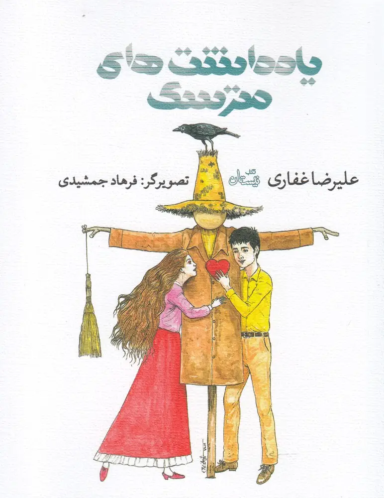 جلد کتاب یادداشت‌های یک مترسک (نیستان)