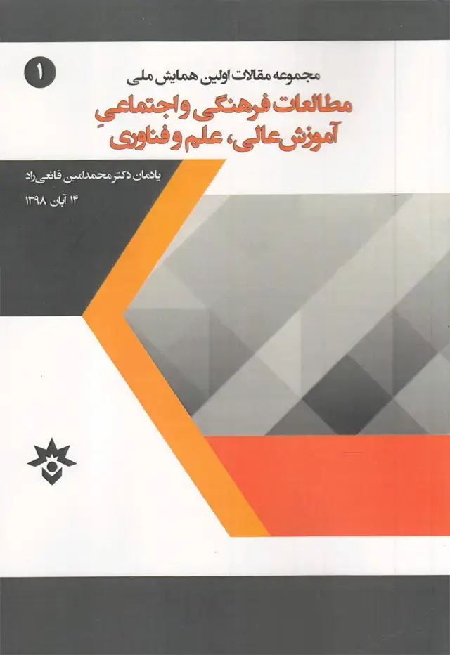 جلد کتاب مطالعات فرهنگی و اجتماعی آموزش عالی (مطالعات)