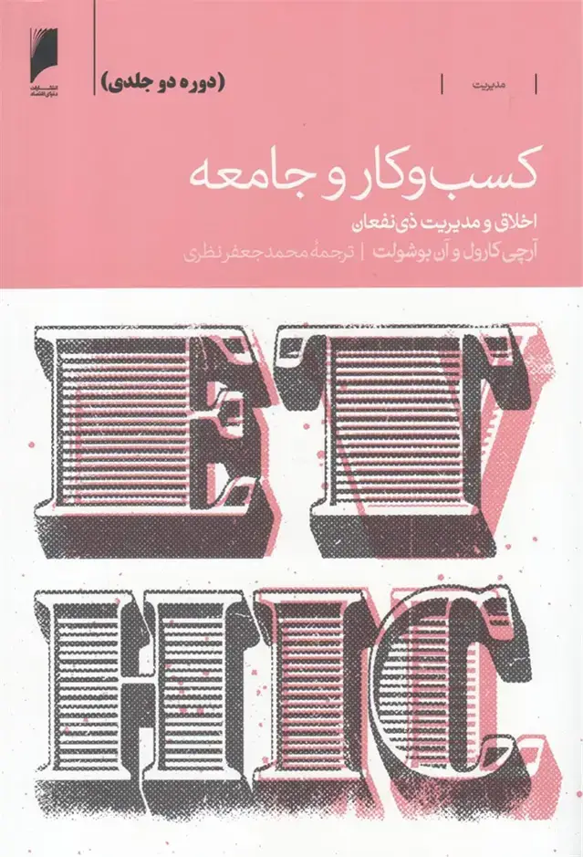 جلد کتاب کسب و کار و جامعه (دوره2جلدی) دنیایاقتصاد