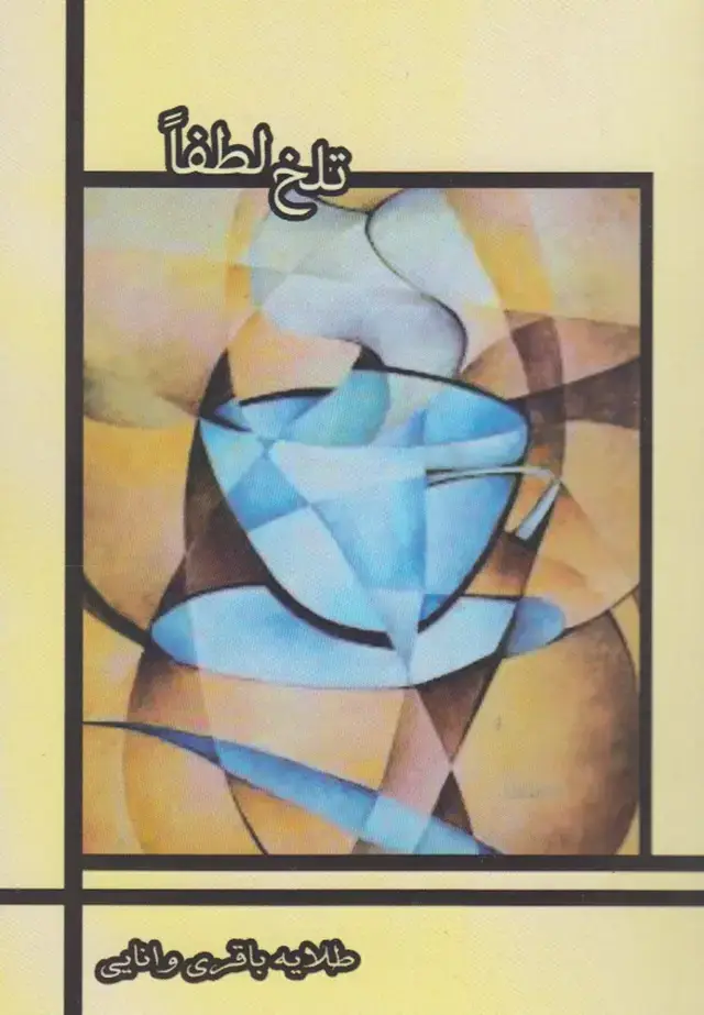 جلد کتاب تلخ لطفا (شالان)