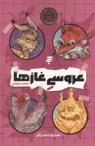 جلد کتاب روزی بود و روزی نبود (3) طوطی‌وشکر