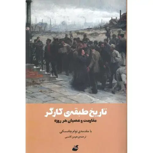جلد کتاب تاریخ طبقه کارگر