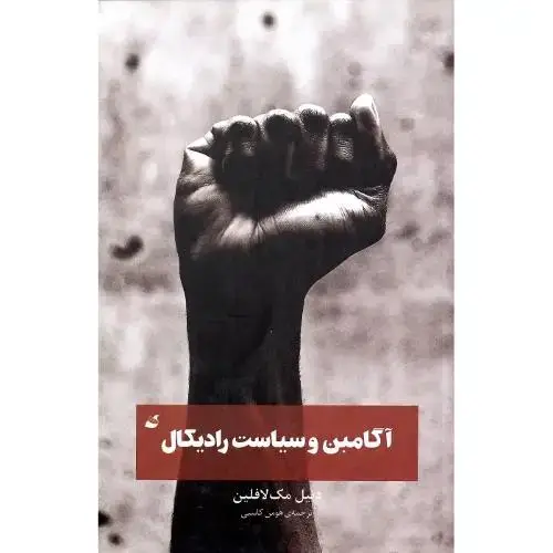 جلد کتاب آگامبن و سیاست رادیکال