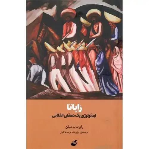جلد کتاب زاپاتا